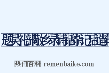 题吴礼部敬乡录诗话杂记后造句是什么意思的图片